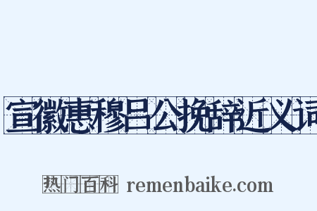 宣徽惠穆吕公挽辞近义词是什么意思的图片
